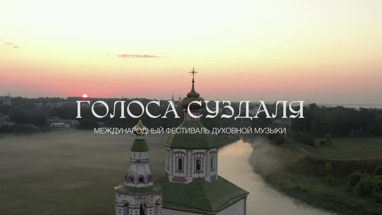 Завершился III фестиваль «Голоса Суздаля»
