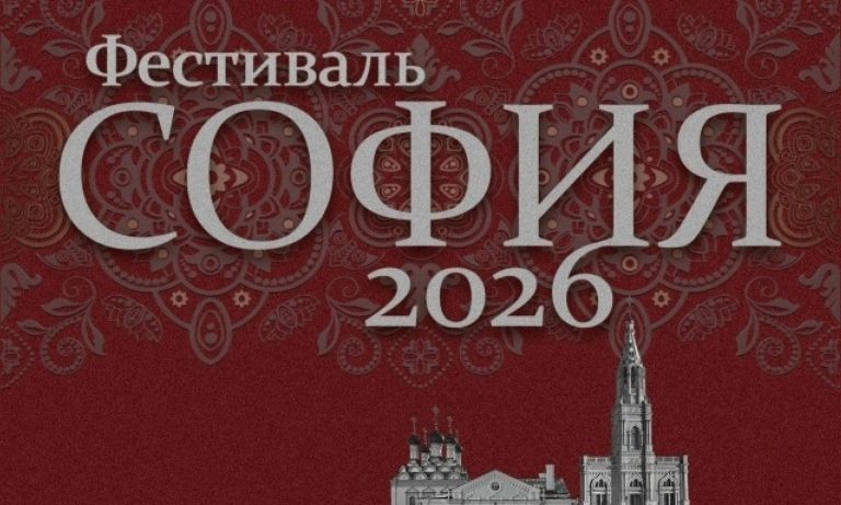 XII Фестиваль «София»: православная культура малых городов — примите участие до 31 октября