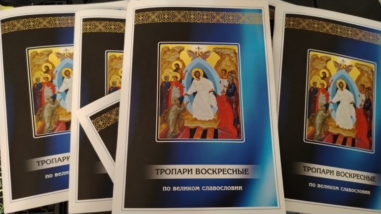 Вышел сборник «Тропари воскресные по Великом славословии»